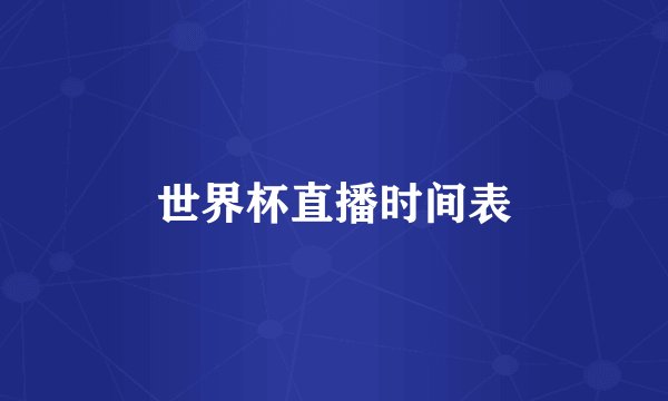 世界杯直播时间表