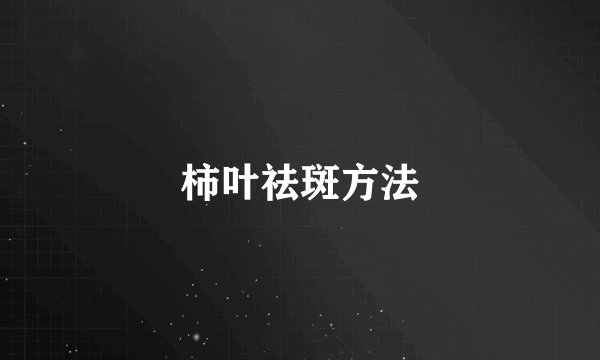 柿叶祛斑方法