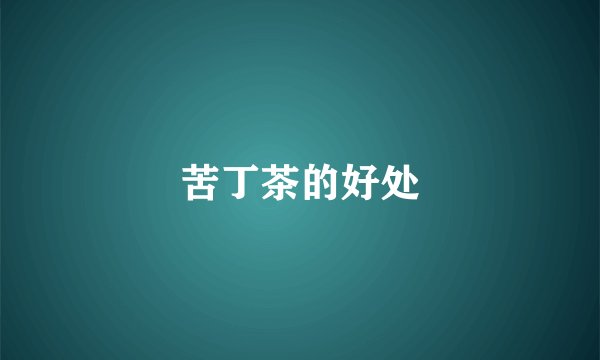 苦丁茶的好处