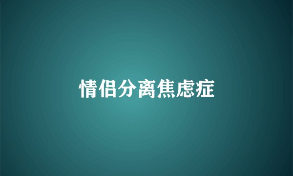 情侣分离焦虑症