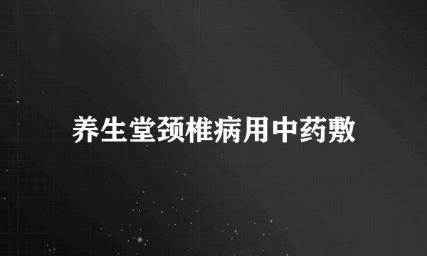 养生堂颈椎病用中药敷