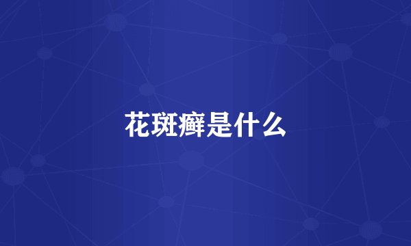 花斑癣是什么