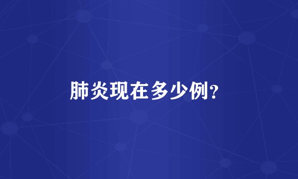 肺炎现在多少例？
