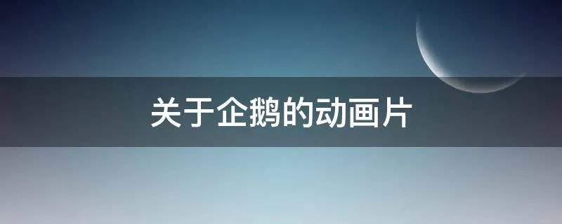 关于企鹅的动画片