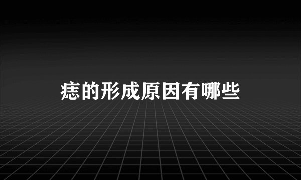 痣的形成原因有哪些