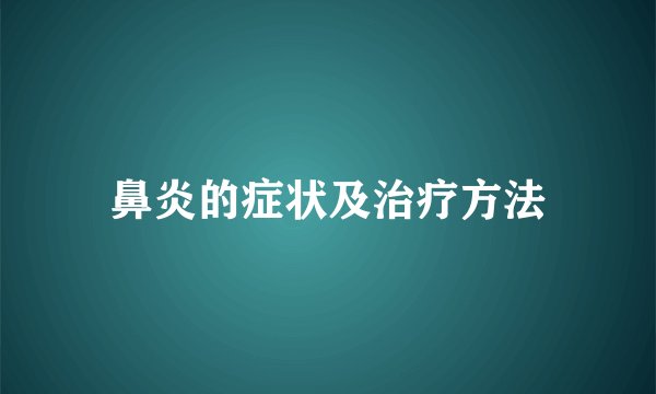鼻炎的症状及治疗方法