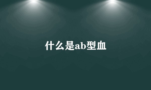 什么是ab型血