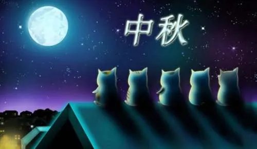 中秋月亮的古诗词