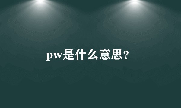 pw是什么意思？