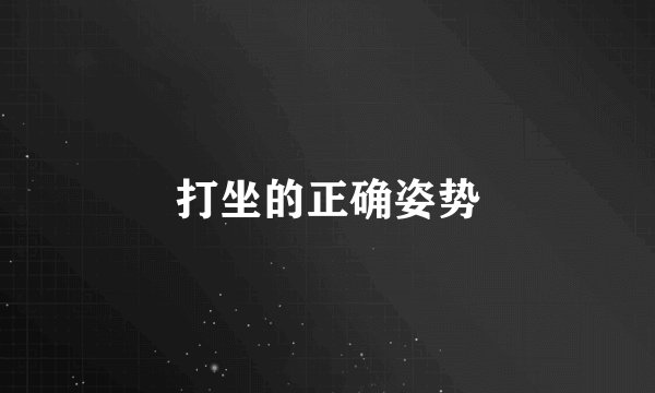 打坐的正确姿势