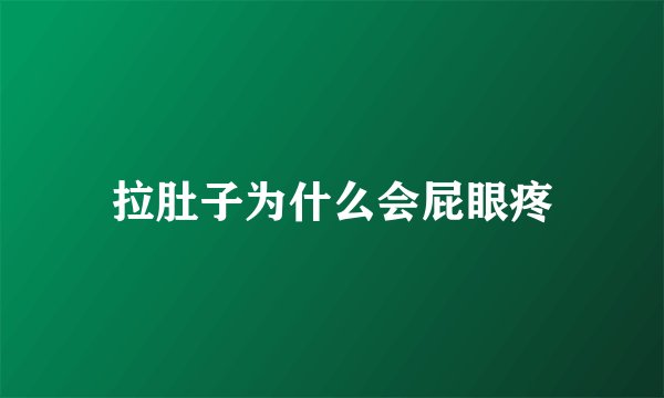 拉肚子为什么会屁眼疼