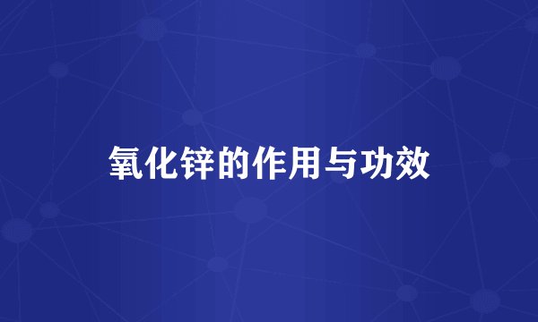 氧化锌的作用与功效