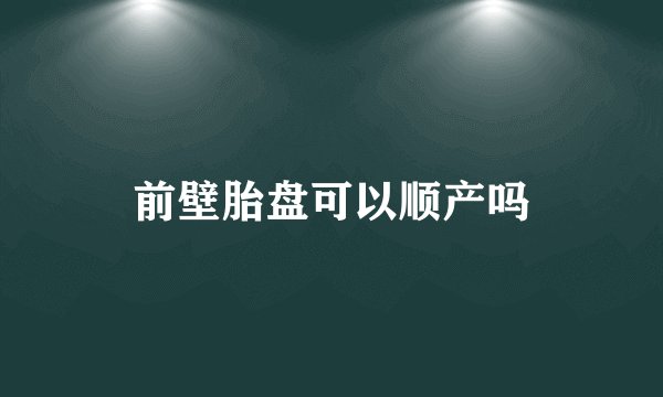 前壁胎盘可以顺产吗