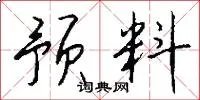 预料