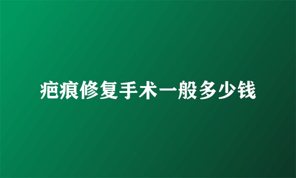 疤痕修复手术一般多少钱