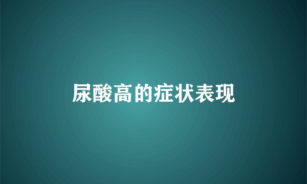 尿酸高的症状表现