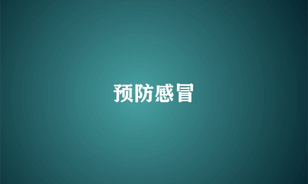预防感冒