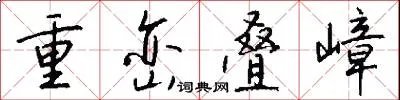 重峦叠嶂