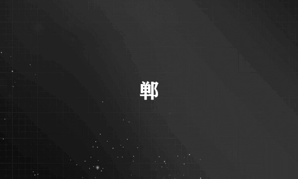 郸