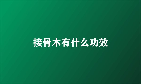 接骨木有什么功效