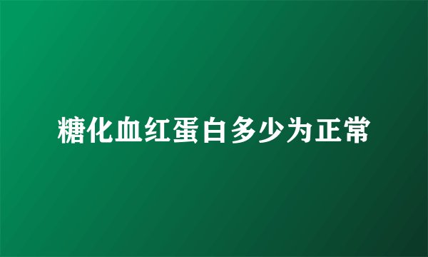 糖化血红蛋白多少为正常