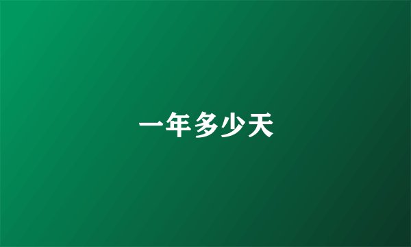一年多少天