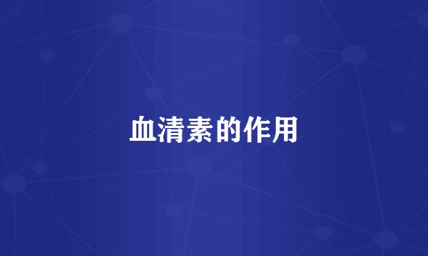 血清素的作用