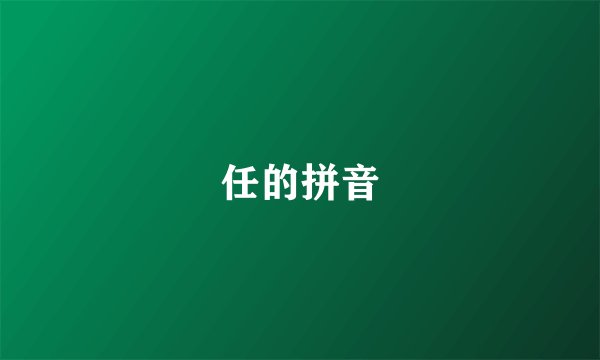 任的拼音
