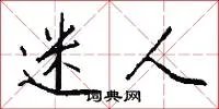 迷人