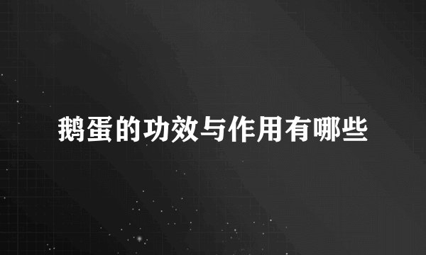 鹅蛋的功效与作用有哪些