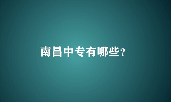 南昌中专有哪些？
