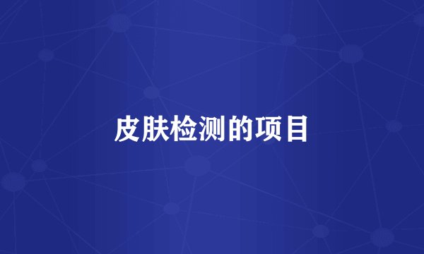 皮肤检测的项目