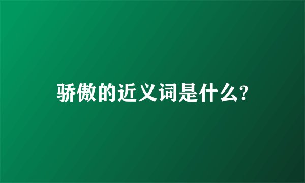 骄傲的近义词是什么?