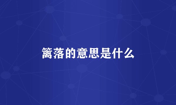 篱落的意思是什么