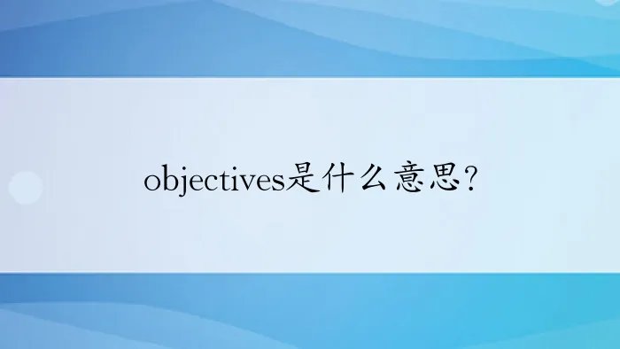 objectives是什么意思?