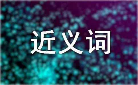 连忙的近义词