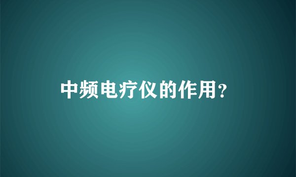 中频电疗仪的作用？