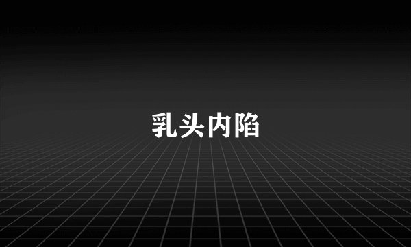 乳头内陷