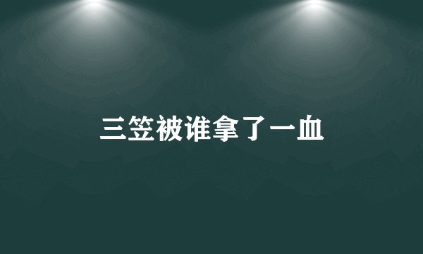 三笠被谁拿了一血