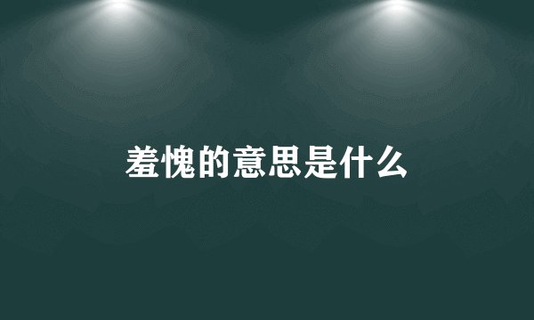 羞愧的意思是什么