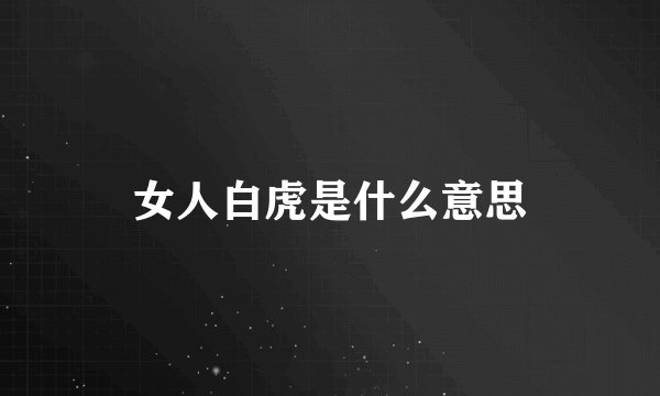 女人白虎是什么意思