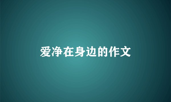 爱净在身边的作文