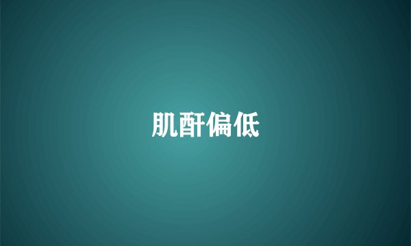 肌酐偏低