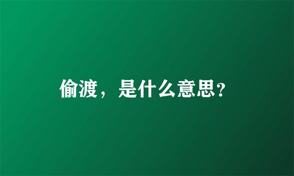 偷渡，是什么意思？