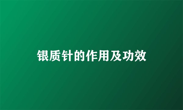 银质针的作用及功效