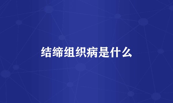 结缔组织病是什么
