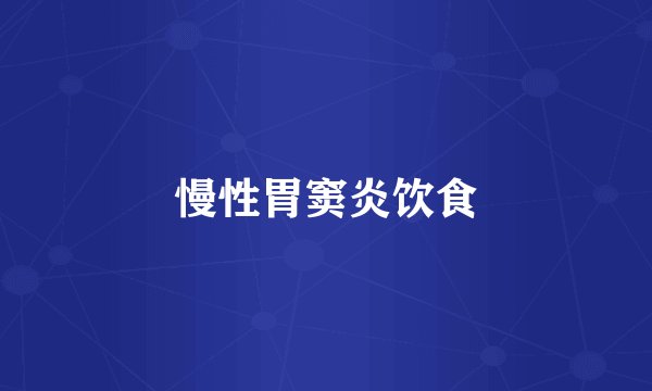 慢性胃窦炎饮食
