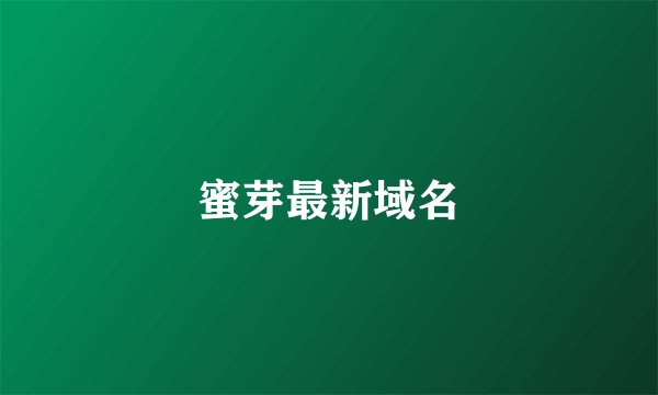 蜜芽最新域名