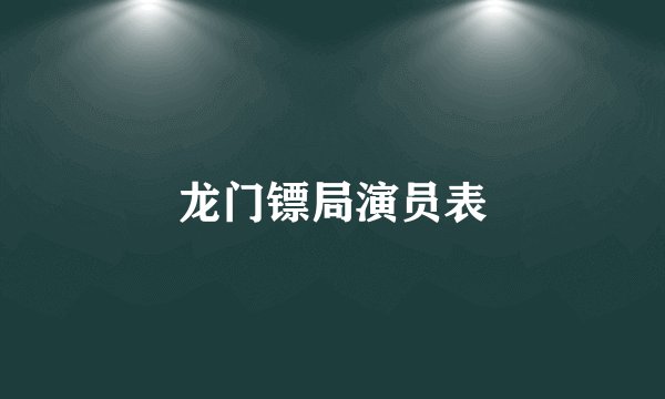 龙门镖局演员表