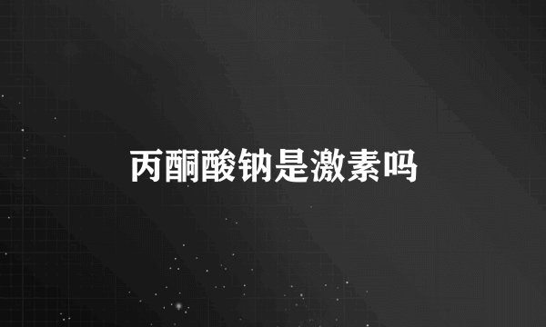 丙酮酸钠是激素吗